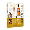 (仓发) 饮食教室：威士忌赏味指南/华中科技大学出版社/[日]EI出版社/9787568042789 商品缩略图1