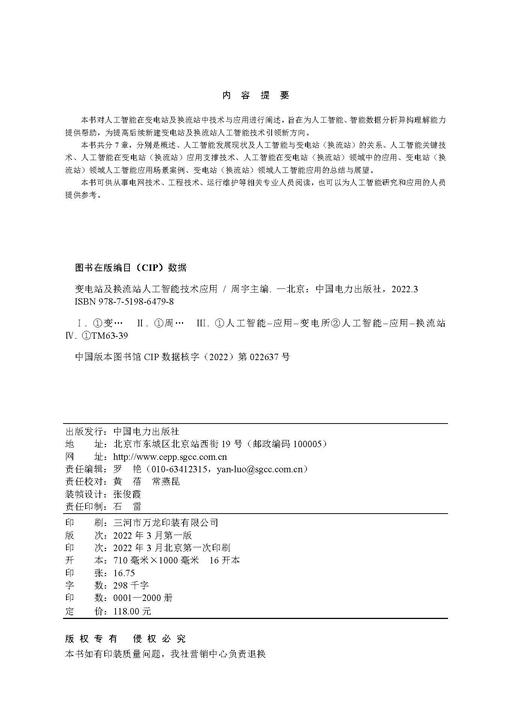 变电站及换流站人工智能技术应用 商品图3