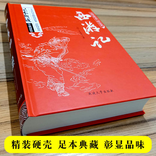 (仓发) 西游记/中国古典文学四大名著 足本原著精装版/延边大学出版社/吴承恩/9787563480920 商品图3