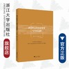 教学价值的历史流变与当代选择/李长吉/贾志国/浙江大学出版社 商品缩略图0