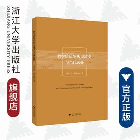 教学价值的历史流变与当代选择/李长吉/贾志国/浙江大学出版社