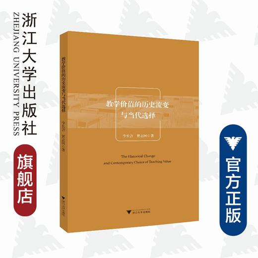 教学价值的历史流变与当代选择/李长吉/贾志国/浙江大学出版社 商品图0