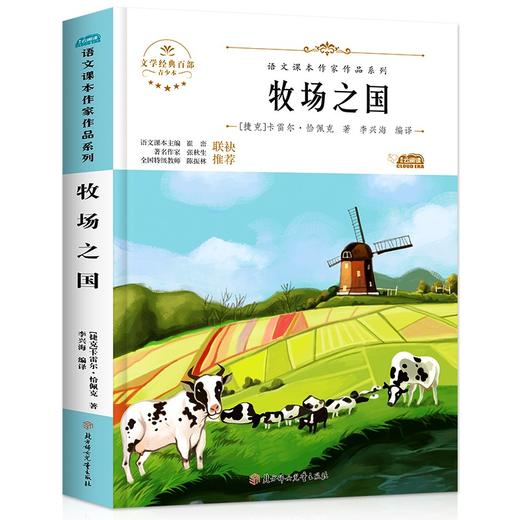 (仓发) 牧场之国(青少本)/语文课本作家作品系列/文学经典百部/北方妇女儿童出版社/[捷克]卡雷尔·恰佩克/9787558545474 商品图0