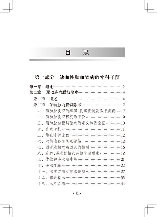 脑卒中外科治疗 第2版 康德智 张鸿祺 缺血性出血性脑血管病的外科干预和复合性手术技术 人民卫生出版社9787117328401 商品图3