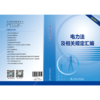 电力法及相关规定汇编 商品缩略图2