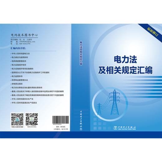 电力法及相关规定汇编 商品图2