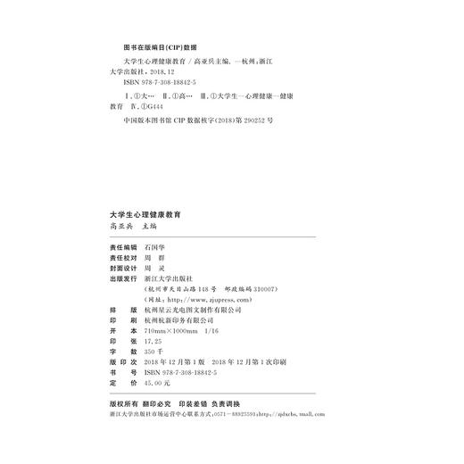 大学生心理健康教育/高亚兵|责编:石国华/浙江大学出版社 商品图1