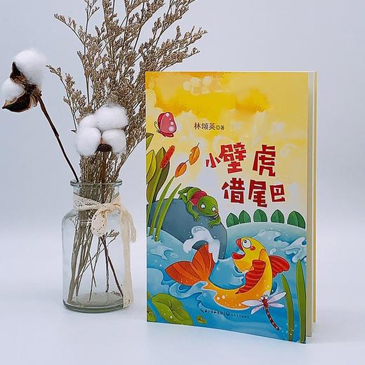 (仓发) （一年级）小壁虎借尾巴 全彩注音版（小学语文教科书同步阅读书系）/长江文艺出版社/林颂英/9787570208289 商品图1