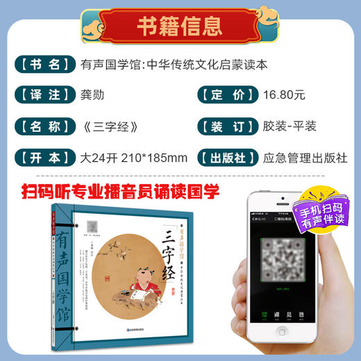 (仓发) 三字经 有声国学馆·扫码听读彩图注音小学生课外书儿童文学国学启蒙中华传统文化启蒙读本/应急管理出版社/龚勋/9787502083144 商品图1