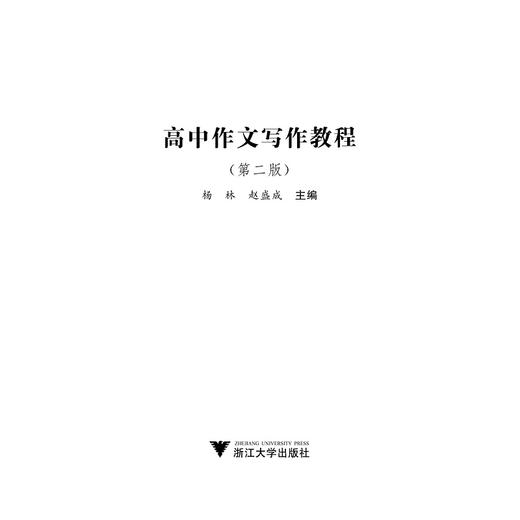 高中作文写作教程（第二版）/杨林/赵盛成/浙江大学出版社 商品图1