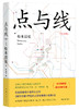 (仓发) 点与线/南海出版公司/松本清张/9787544282437 商品缩略图0