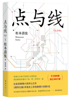 (仓发) 点与线/南海出版公司/松本清张/9787544282437