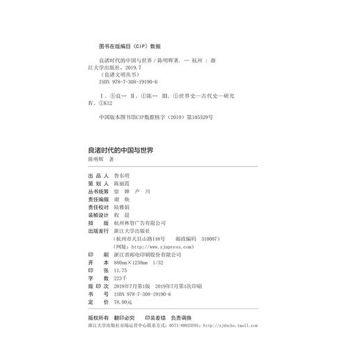 良渚时代的中国与世界/ 陈明辉/浙江大学出版社 商品图1