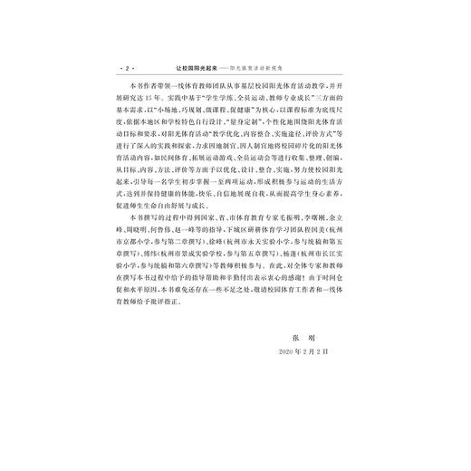 让校园阳光起来——阳光体育活动新视角/张刚|责编:石国华/冯社宁/浙江大学出版社 商品图4