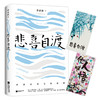 (仓发) 自营包邮悲喜自渡（季羡林亲笔手书授权版本）/江苏凤凰文艺出版社/季羡林/9787559436658 商品缩略图0
