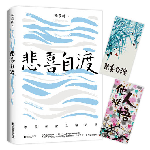 (仓发) 自营包邮悲喜自渡（季羡林亲笔手书授权版本）/江苏凤凰文艺出版社/季羡林/9787559436658 商品图0