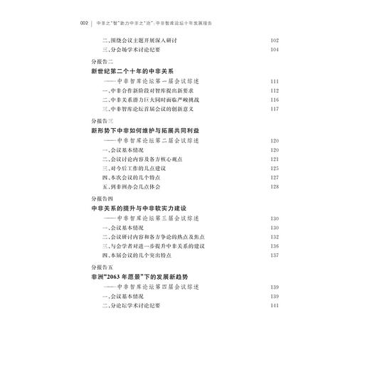 中非之“智”助力中非之“治”：中非智库论坛十年发展报告/浙江师范大学非洲研究文库/王珩|责编:陆雅娟|总主编:刘鸿武/浙江大学出版社 商品图3