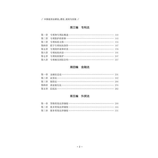 中国经济法研究：理论、规则与实践/刘敏/吴泓/韩小梅|责编:钱济平/陈佩钰/浙江大学出版社 商品图3