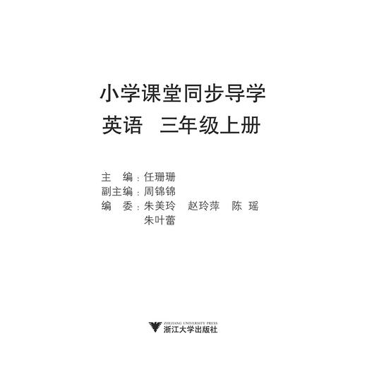 小学课堂同步导学 英语（三年级上册）附测试卷3上最新课改版/学霸天下编写组/任珊珊/浙江大学出版社 商品图1