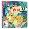(仓发) 揭秘小世界认知篇-揭秘森林(0-2岁幼儿启蒙早教科普绘本)翻翻+洞洞设计 乐乐趣童书幼儿启蒙科普洞洞书/未来出版社/张双/9787541765339 商品缩略图6