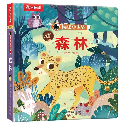 (仓发) 揭秘小世界认知篇-揭秘森林(0-2岁幼儿启蒙早教科普绘本)翻翻+洞洞设计 乐乐趣童书幼儿启蒙科普洞洞书/未来出版社/张双/9787541765339 商品图6