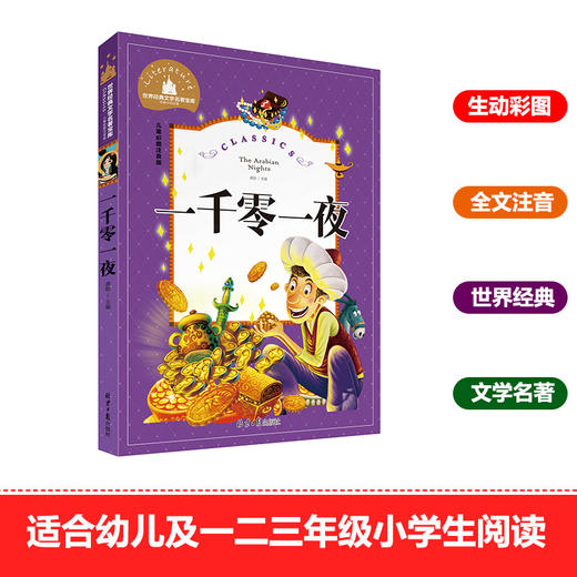 (仓发) 一千零一夜 彩图注音版 一二三年级课外阅读书必读世界经典文学少儿名著儿童文学童话故事书/北京日报出版社/9787547722855 商品图1