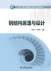 “十四五”普通高等教育本科系列教材 钢结构原理与设计 商品缩略图1