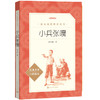(仓发) 小兵张嘎 （《语文》推荐阅读丛书 人民文学出版社）/人民文学出版社/徐光耀/9787020137275 商品缩略图0