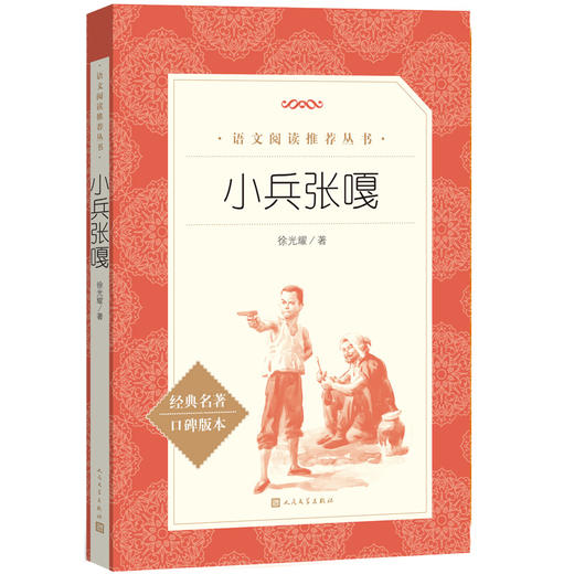 (仓发) 小兵张嘎 （《语文》推荐阅读丛书 人民文学出版社）/人民文学出版社/徐光耀/9787020137275 商品图0