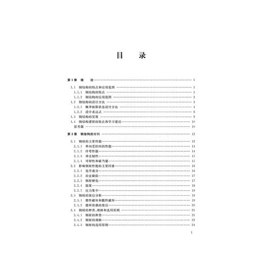 钢结构设计原理(浙江省普通高校十三五新形态教材)/孙德发/浙江大学出版社 商品图2