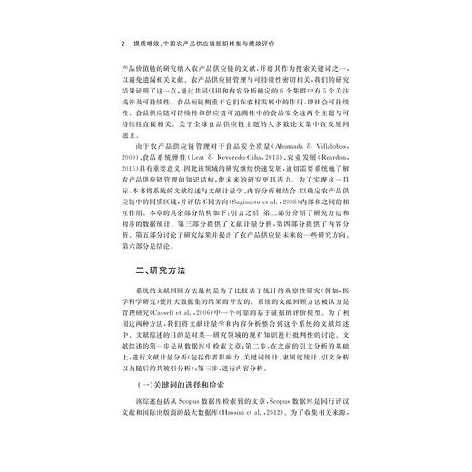 提质增效：中国农产品供应链组织转型与绩效评价/中国农业农村新发展格局研究丛书/季晨/总主编:钱文荣/浙江大学出版社 商品图2