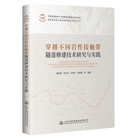 穿越不同岩性接触带隧道修建技术研究与实践