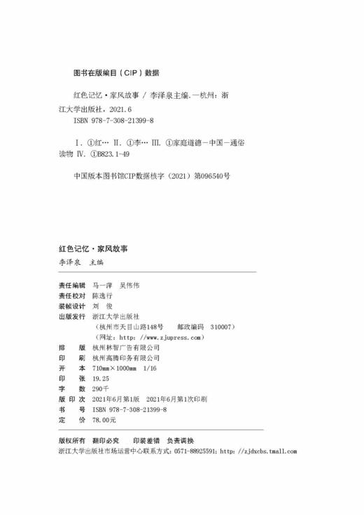 红色记忆家风故事/李泽泉/浙江大学出版社 商品图1