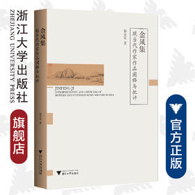 金风集：现当代作家作品阐释与批评（精）/浙大中文学术丛书/翟业军/浙江大学出版社