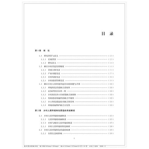 特色营造——浙江乡村人居环境实践探索/刘声/姚敏/浙江大学出版社 商品图5