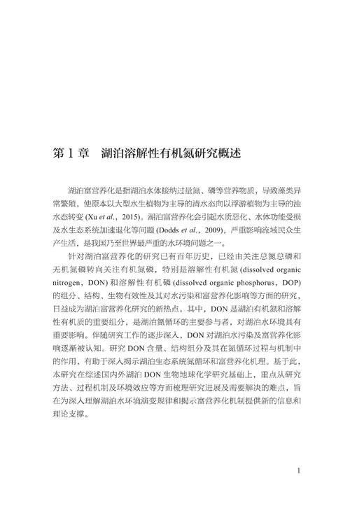 高原湖泊溶解性有机氮生物地球化学—以洱海为例(精)/中国基础研究前沿/王圣瑞/张莉/李大/倪兆奎/浙江大学出版社 商品图3