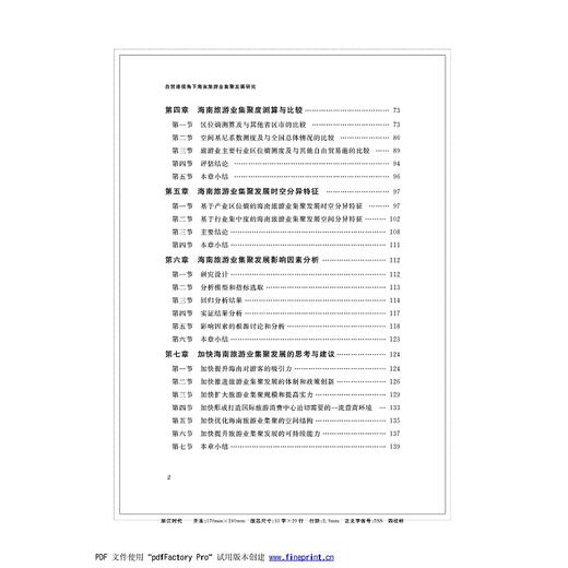 自贸港视角下海南旅游业集聚发展研究/符峰华|责编:蔡圆圆/浙江大学出版社 商品图3