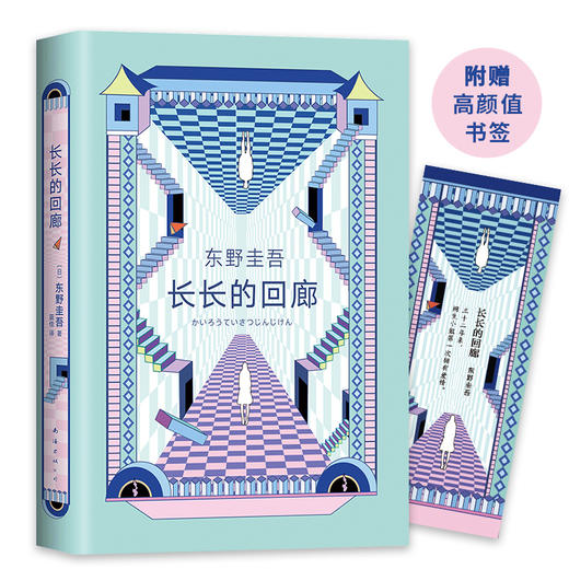 (仓发) 东野圭吾：长长的回廊 任素汐 刘敏涛主演《回廊亭》原著 大女主视角畅爽复仇长篇推理/南海出版公司/[日]东野圭吾/9787544289443 商品图0