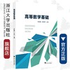 高等数学基础/张新德/陈玫伊/浙江大学出版社 商品缩略图0