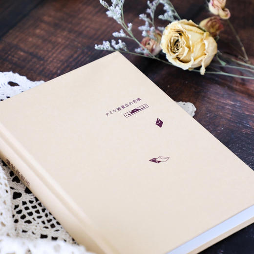 (仓发) 东野圭吾：解忧杂货店 胡歌 王俊凯 刘昊然 都在读 典藏纪念版 /南海出版公司/[日]东野圭吾/9787544298995 商品图5