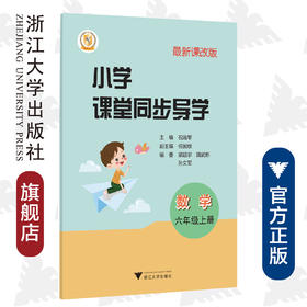 小学课堂同步导学 数学（六年级上册附测试卷6上最新课改版）/学霸天下编写组/祝浩军/浙江大学出版社