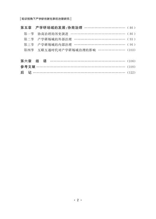 知识视角下产学研创新社群的治理研究/张国昌/浙江大学出版社 商品图2