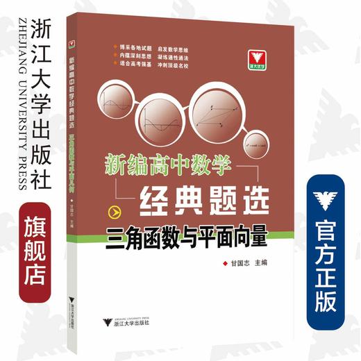 新编高中数学经典题选 三角函数与平面向量/许康华/甘志国/浙江大学出版社 商品图0