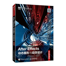 After Effects动态图形与动效设计:全彩慕课版