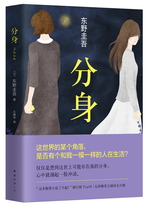 (仓发) 东野圭吾：分身/南海出版公司/[日]东野圭吾/9787544282642 商品图0