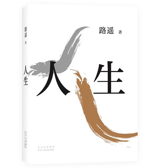 (仓发) 路遥：人生（平装版）茅盾文学奖 经典 长篇小说 陈晓 李沁 张嘉倪主演电视剧人生之路原著/北京十月文艺出版社/路遥/9787530218792 商品图1