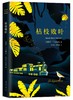 (仓发) 马尔克斯：枯枝败叶（典藏版）/南海出版公司/[哥伦比亚]加西亚·马尔克斯/9787544292450 商品缩略图0