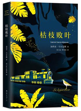 (仓发) 马尔克斯：枯枝败叶（典藏版）/南海出版公司/[哥伦比亚]加西亚·马尔克斯/9787544292450