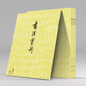 《书法丛刊》2022年第3期（总第187期）