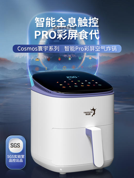 帝伯朗 Cosmos寰宇系列智慧Pro彩屏空气炸锅 3.5L 商品图0